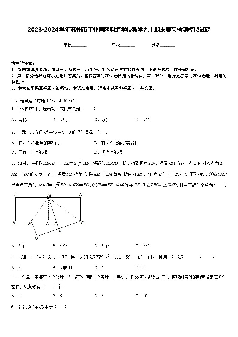 2023-2024学年苏州市工业园区斜塘学校数学九上期末复习检测模拟试题含答案01