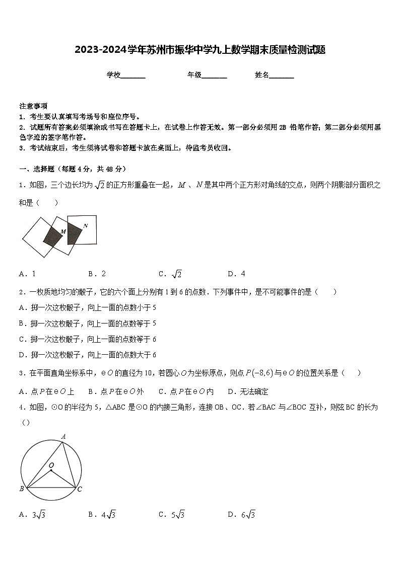 2023-2024学年苏州市振华中学九上数学期末质量检测试题含答案第1页