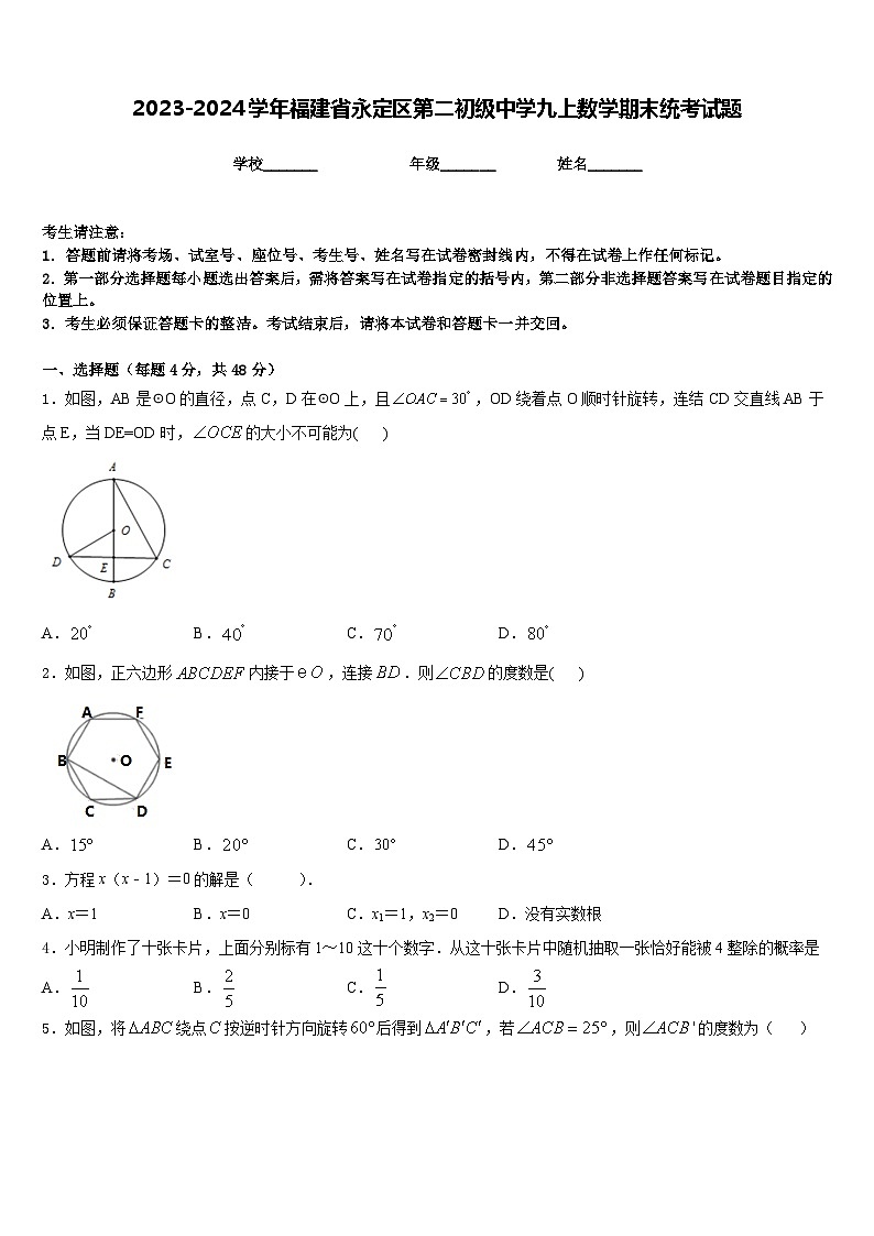 2023-2024学年福建省永定区第二初级中学九上数学期末统考试题含答案第1页