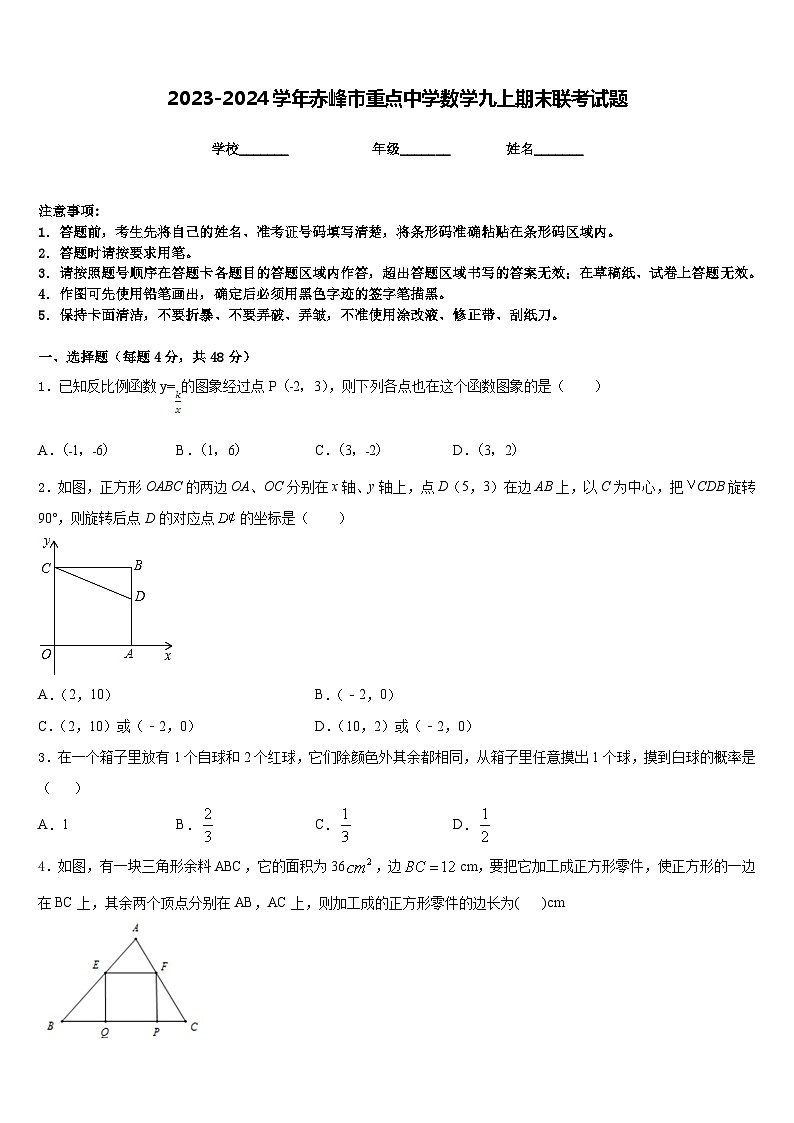 2023-2024学年赤峰市重点中学数学九上期末联考试题含答案第1页
