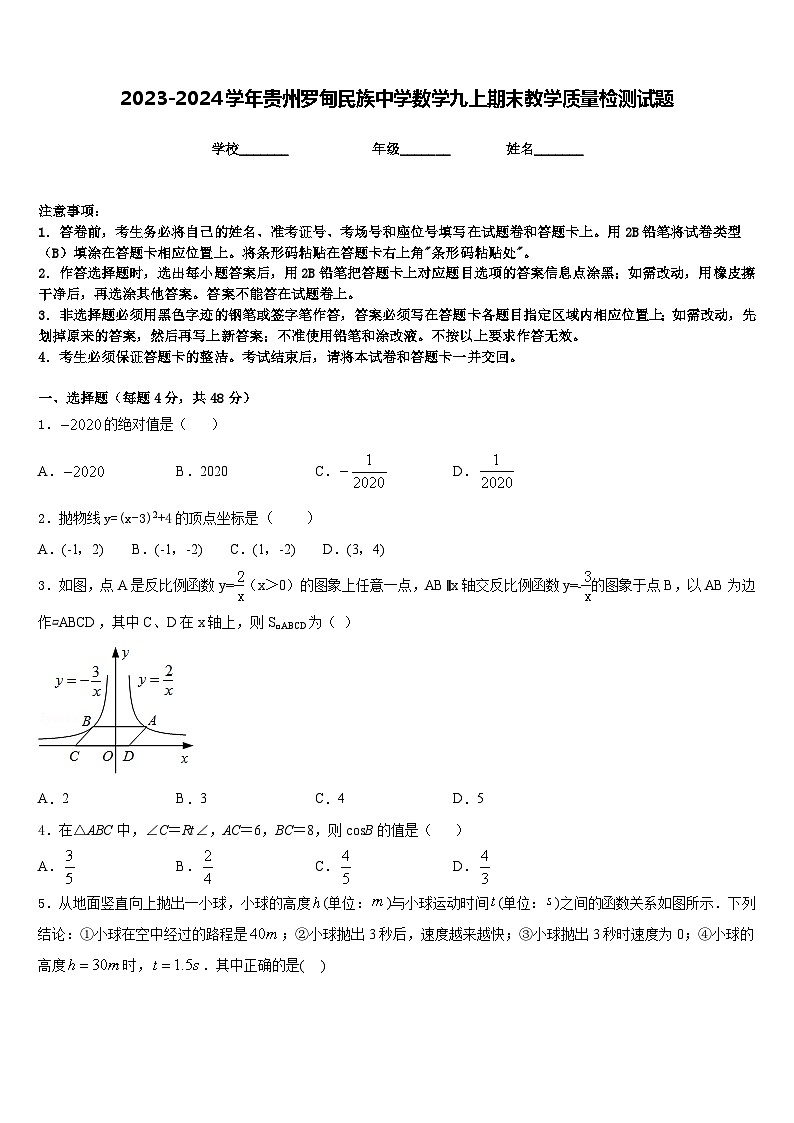 2023-2024学年贵州罗甸民族中学数学九上期末教学质量检测试题含答案01