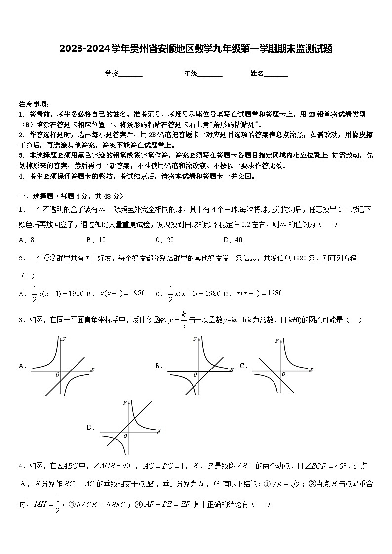 2023-2024学年贵州省安顺地区数学九年级第一学期期末监测试题含答案01