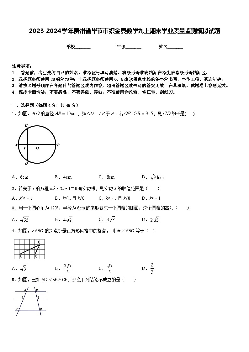2023-2024学年贵州省毕节市织金县数学九上期末学业质量监测模拟试题含答案01