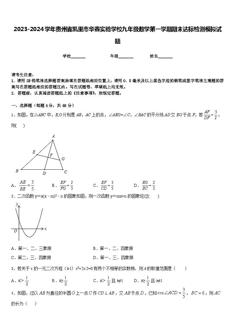 2023-2024学年贵州省凯里市华鑫实验学校九年级数学第一学期期末达标检测模拟试题含答案01