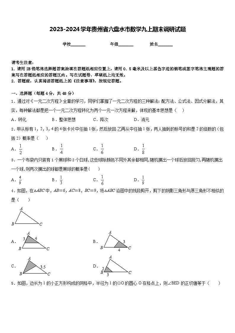 2023-2024学年贵州省六盘水市数学九上期末调研试题含答案第1页