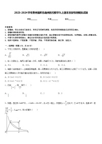 2023-2024学年贵州省黔东南州名校数学九上期末质量检测模拟试题含答案