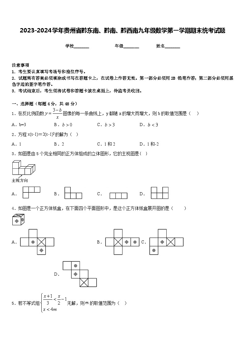 2023-2024学年贵州省黔东南、黔南、黔西南九年级数学第一学期期末统考试题含答案第1页