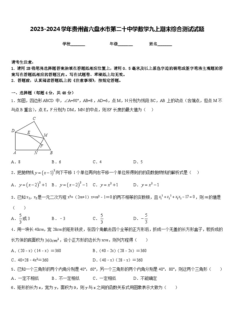 2023-2024学年贵州省六盘水市第二十中学数学九上期末综合测试试题含答案第1页