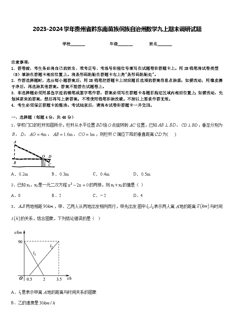2023-2024学年贵州省黔东南苗族侗族自治州数学九上期末调研试题含答案01