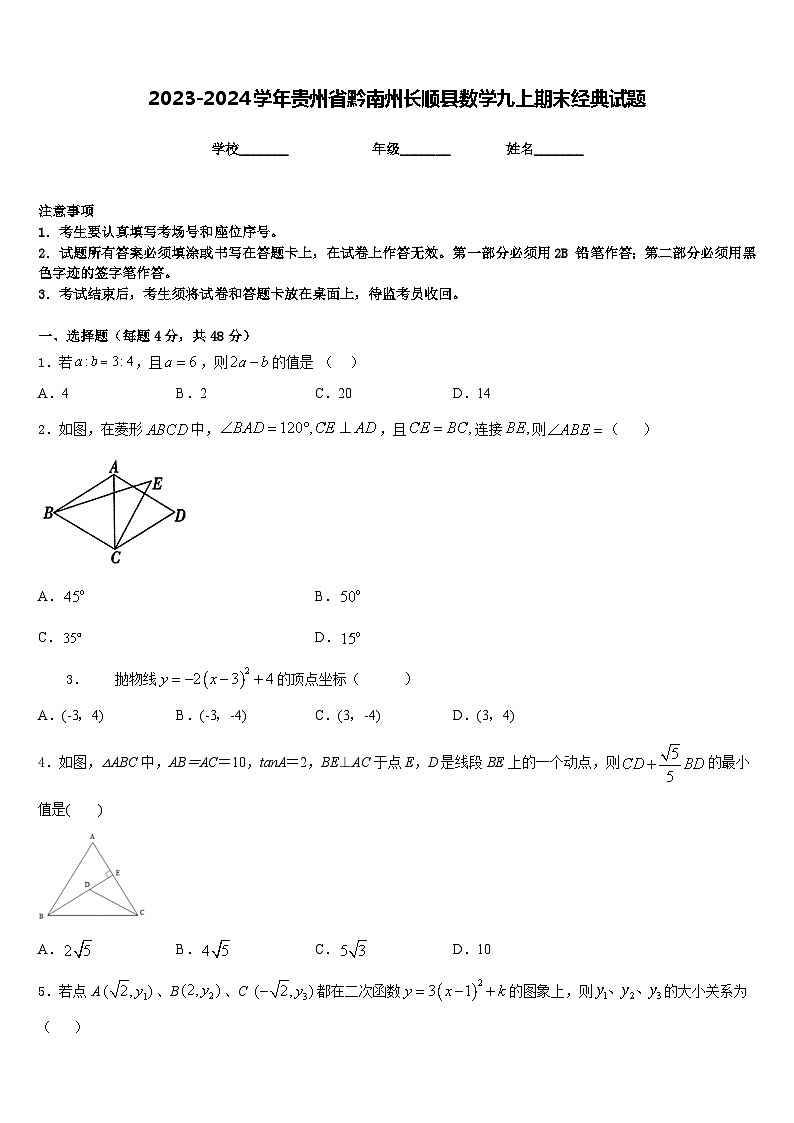 2023-2024学年贵州省黔南州长顺县数学九上期末经典试题含答案第1页