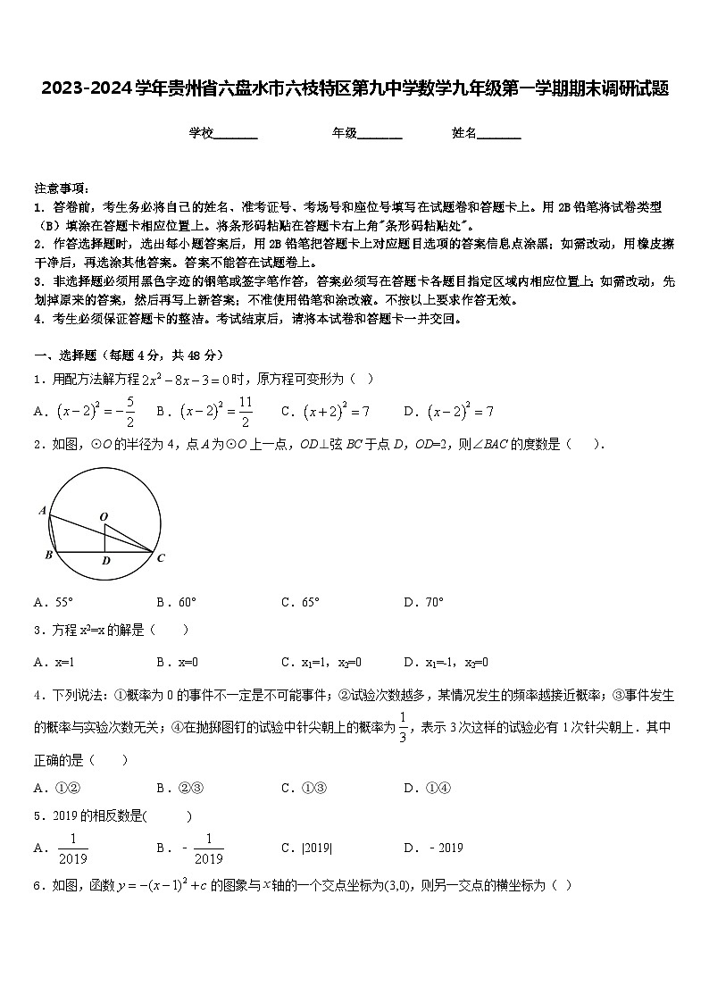 2023-2024学年贵州省六盘水市六枝特区第九中学数学九年级第一学期期末调研试题含答案01