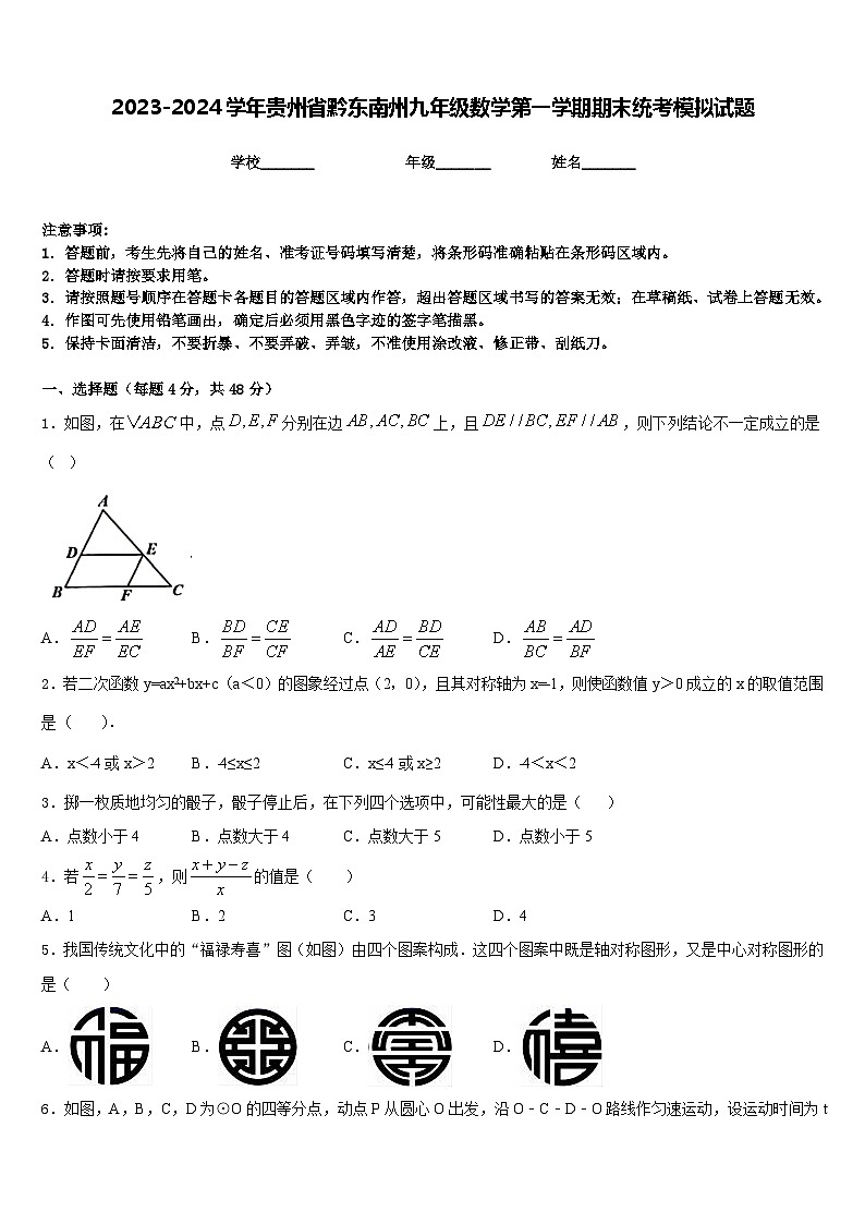 2023-2024学年贵州省黔东南州九年级数学第一学期期末统考模拟试题含答案第1页