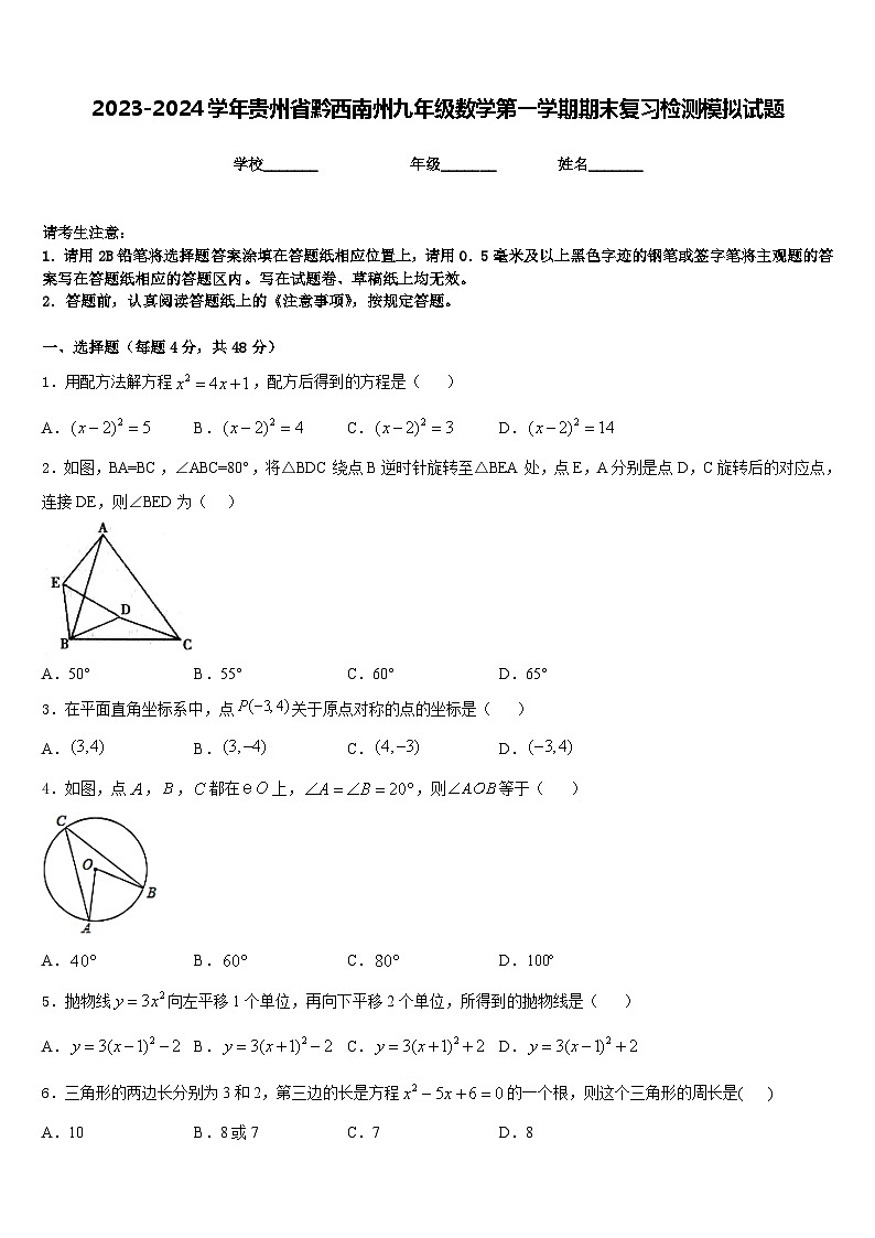 2023-2024学年贵州省黔西南州九年级数学第一学期期末复习检测模拟试题含答案第1页