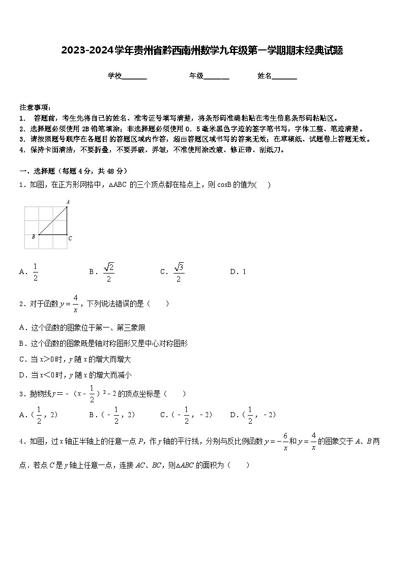 2023-2024学年贵州省黔西南州数学九年级第一学期期末经典试题含答案第1页