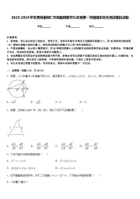 2023-2024学年贵州省铜仁市思南县数学九年级第一学期期末综合测试模拟试题含答案