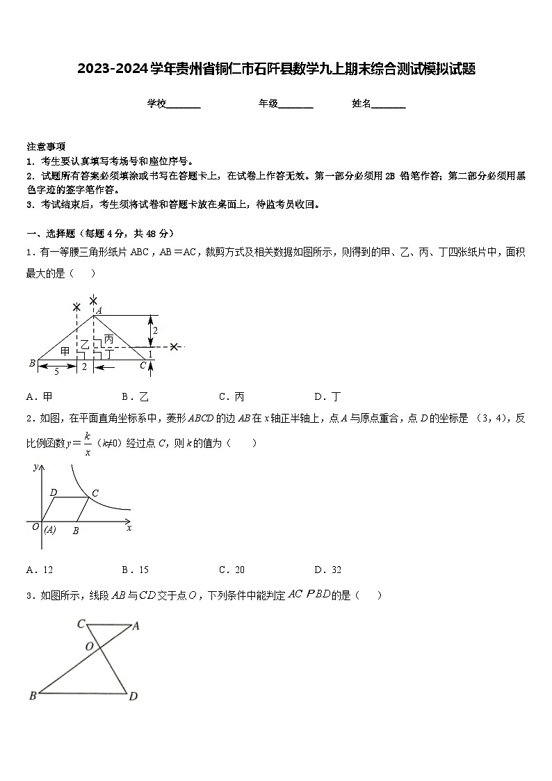 2023-2024学年贵州省铜仁市石阡县数学九上期末综合测试模拟试题含答案第1页