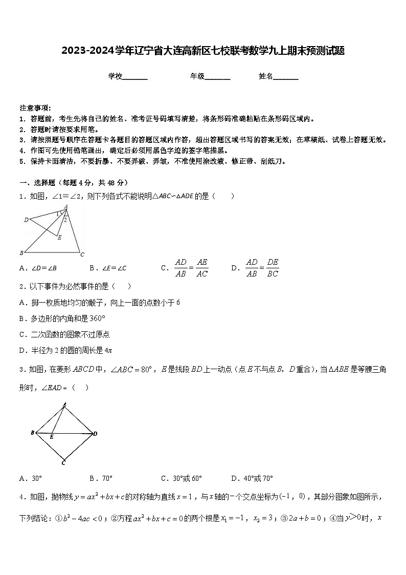 2023-2024学年辽宁省大连高新区七校联考数学九上期末预测试题含答案01