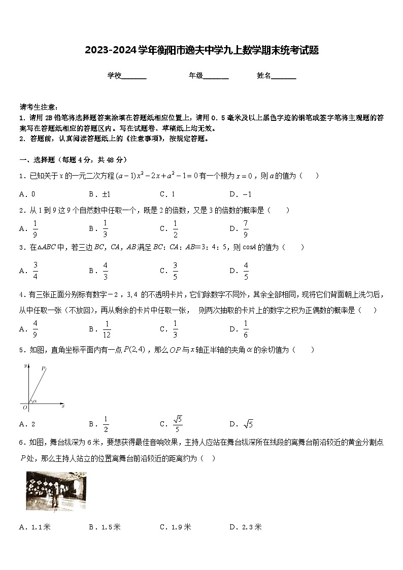 2023-2024学年衡阳市逸夫中学九上数学期末统考试题含答案01