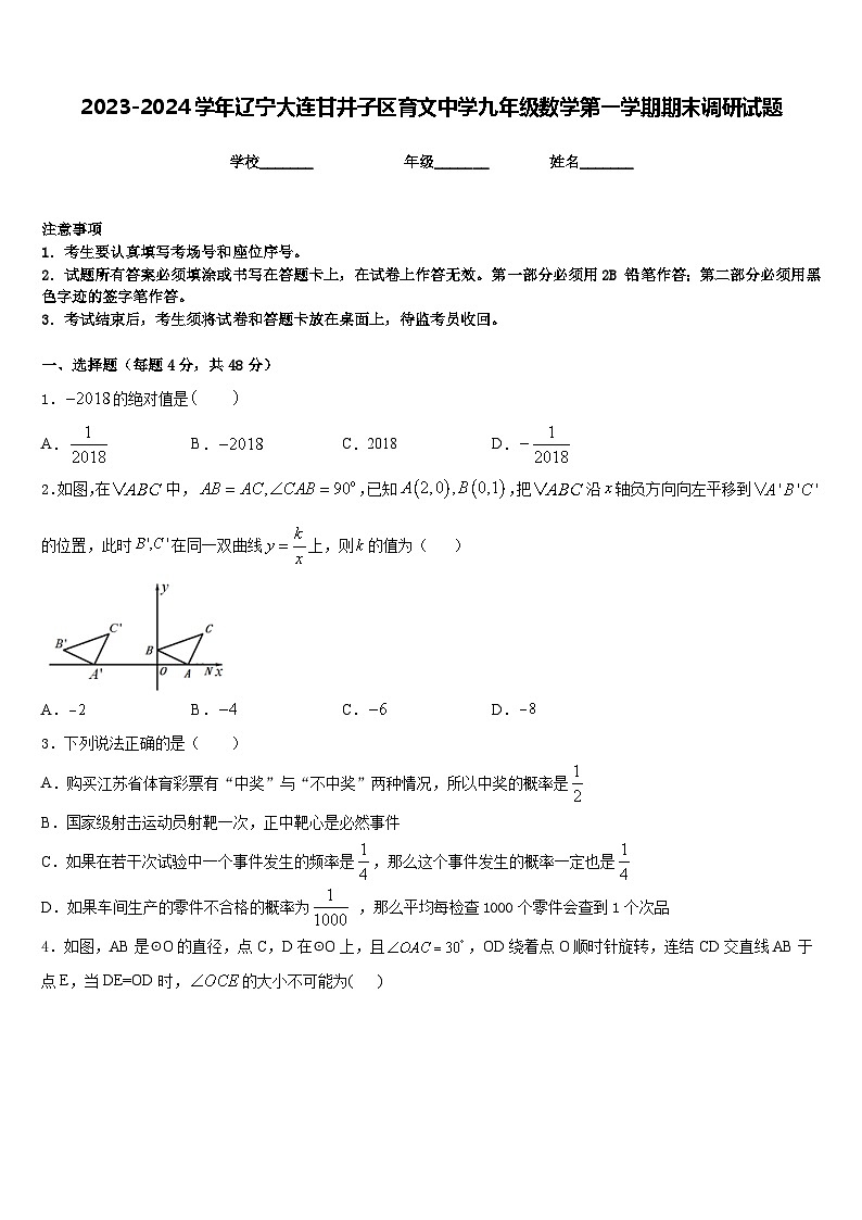 2023-2024学年辽宁大连甘井子区育文中学九年级数学第一学期期末调研试题含答案第1页