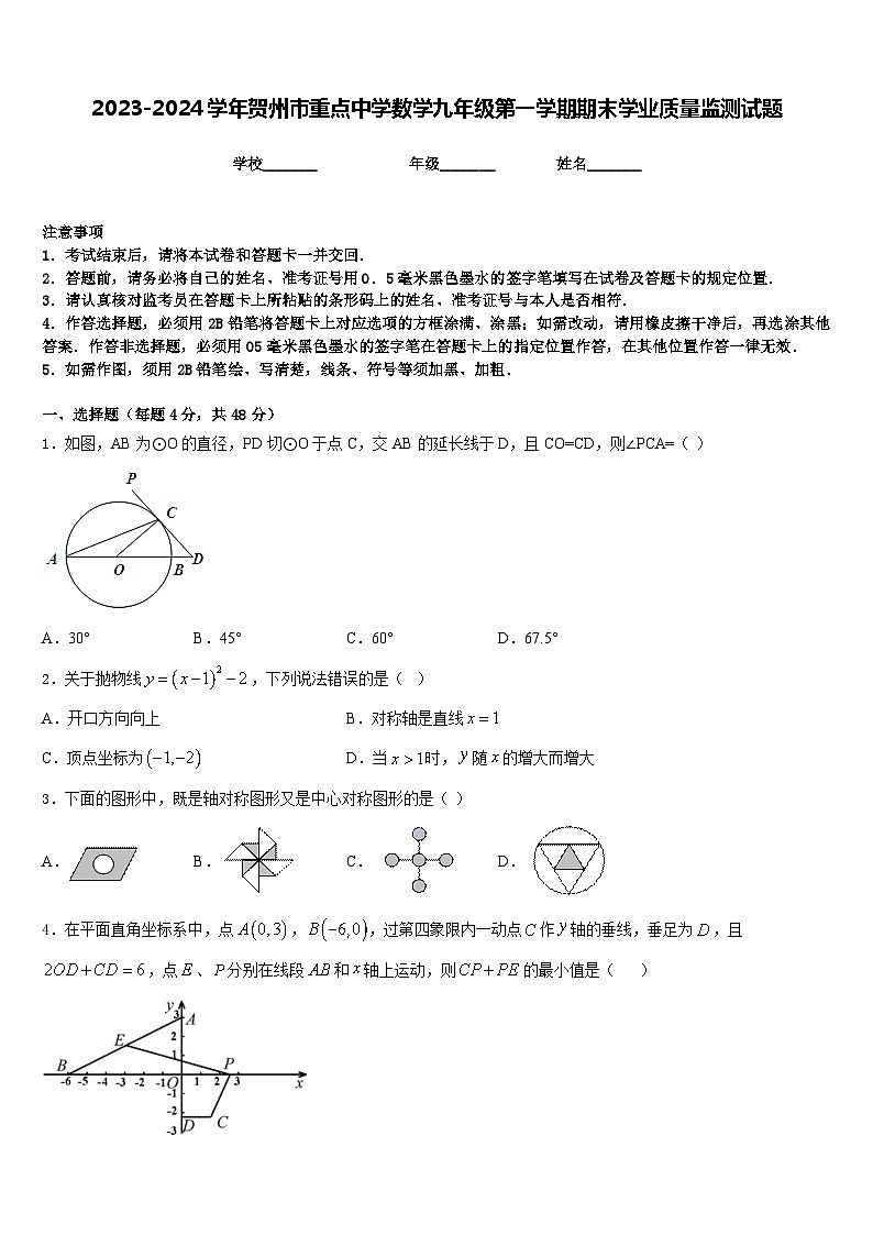 2023-2024学年贺州市重点中学数学九年级第一学期期末学业质量监测试题含答案01