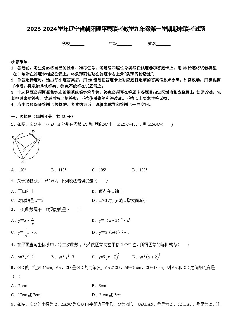 2023-2024学年辽宁省朝阳建平县联考数学九年级第一学期期末联考试题含答案第1页