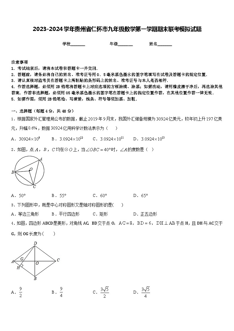 2023-2024学年贵州省仁怀市九年级数学第一学期期末联考模拟试题含答案01