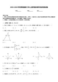 2023-2024学年贵州省铜仁市九上数学期末教学质量检测试题含答案