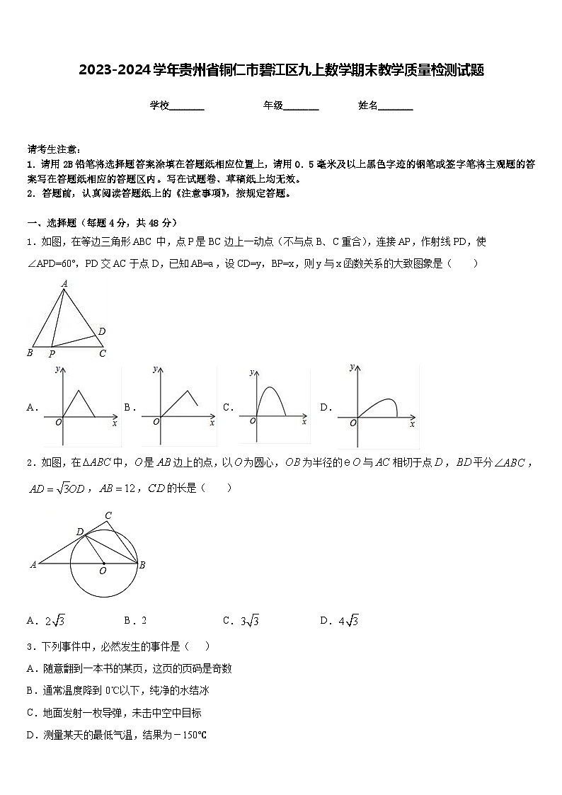 2023-2024学年贵州省铜仁市碧江区九上数学期末教学质量检测试题含答案第1页