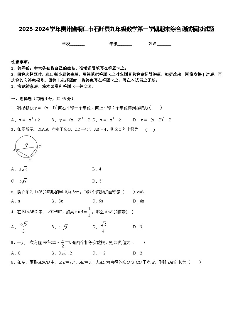 2023-2024学年贵州省铜仁市石阡县九年级数学第一学期期末综合测试模拟试题含答案第1页