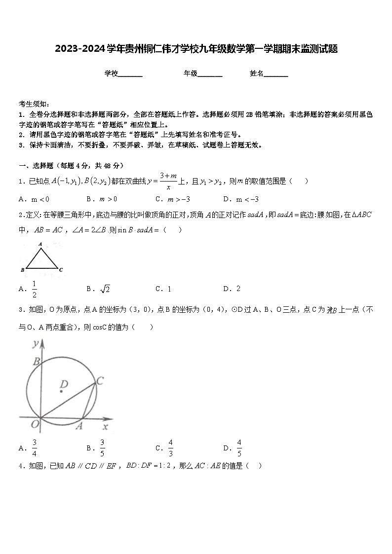 2023-2024学年贵州铜仁伟才学校九年级数学第一学期期末监测试题含答案01