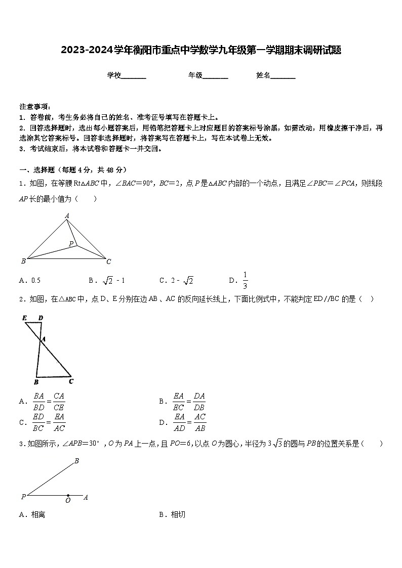 2023-2024学年衡阳市重点中学数学九年级第一学期期末调研试题含答案01