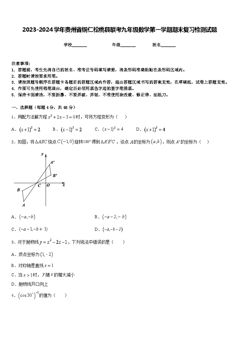 2023-2024学年贵州省铜仁松桃县联考九年级数学第一学期期末复习检测试题含答案第1页