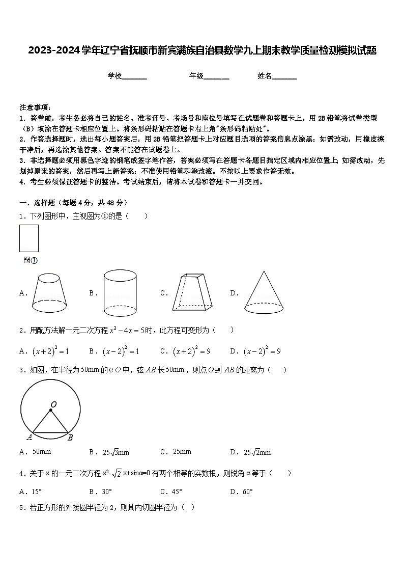 2023-2024学年辽宁省抚顺市新宾满族自治县数学九上期末教学质量检测模拟试题含答案第1页