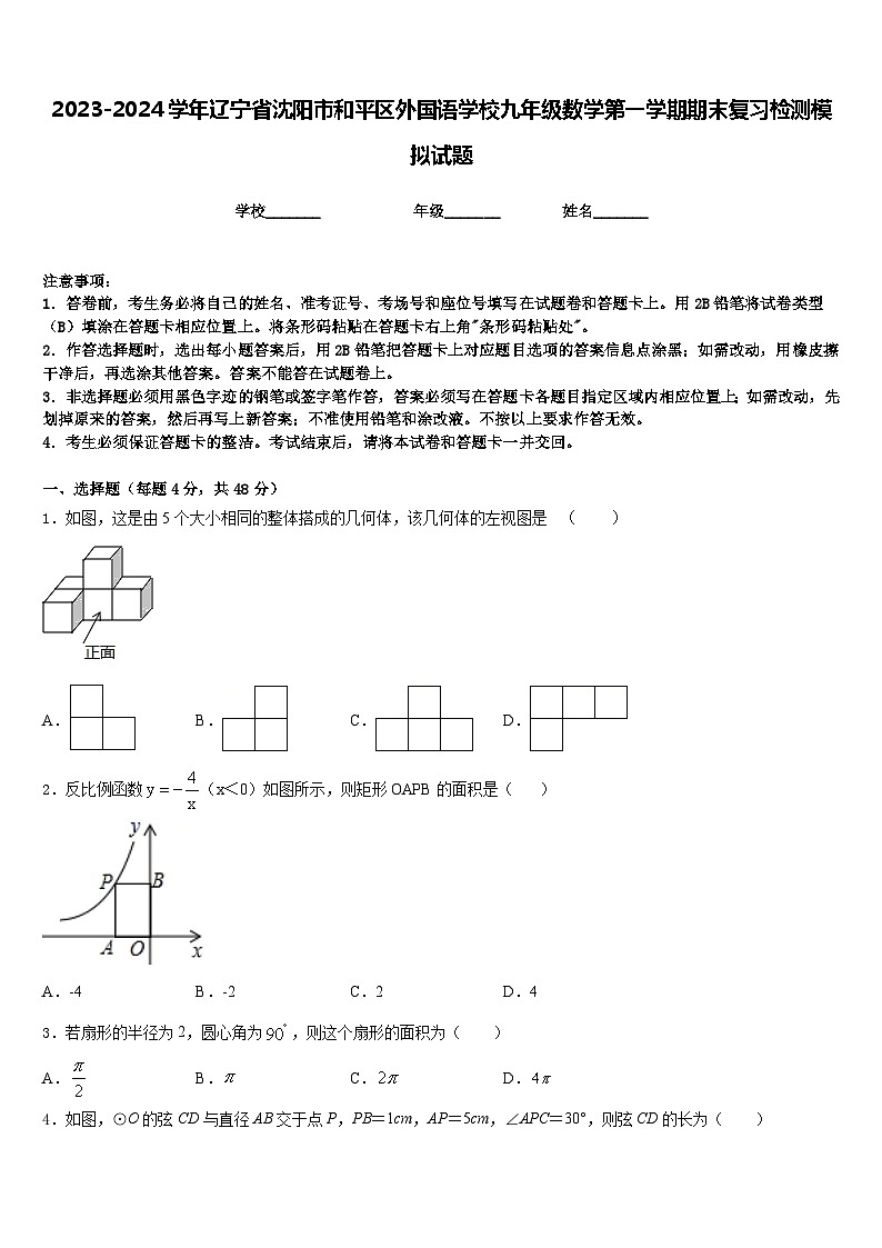 2023-2024学年辽宁省沈阳市和平区外国语学校九年级数学第一学期期末复习检测模拟试题含答案第1页