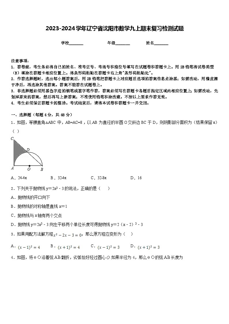 2023-2024学年辽宁省沈阳市数学九上期末复习检测试题含答案第1页