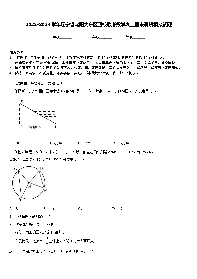 2023-2024学年辽宁省沈阳大东区四校联考数学九上期末调研模拟试题含答案第1页
