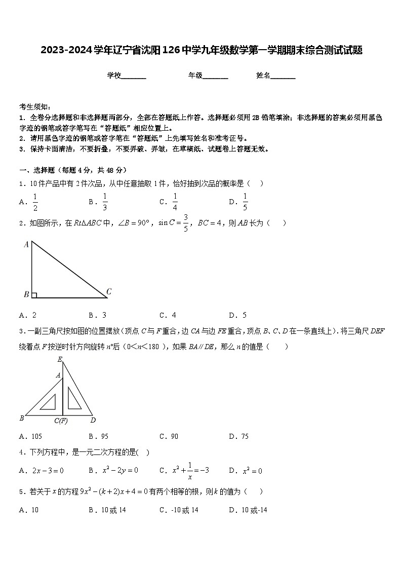 2023-2024学年辽宁省沈阳126中学九年级数学第一学期期末综合测试试题含答案第1页