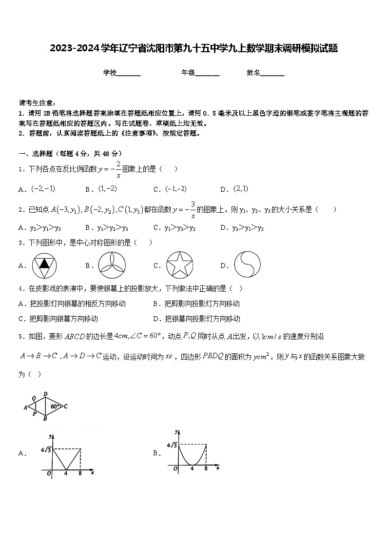 2023-2024学年辽宁省沈阳市第九十五中学九上数学期末调研模拟试题含答案01