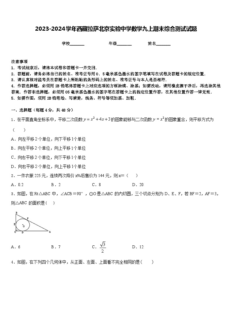 2023-2024学年西藏拉萨北京实验中学数学九上期末综合测试试题含答案01