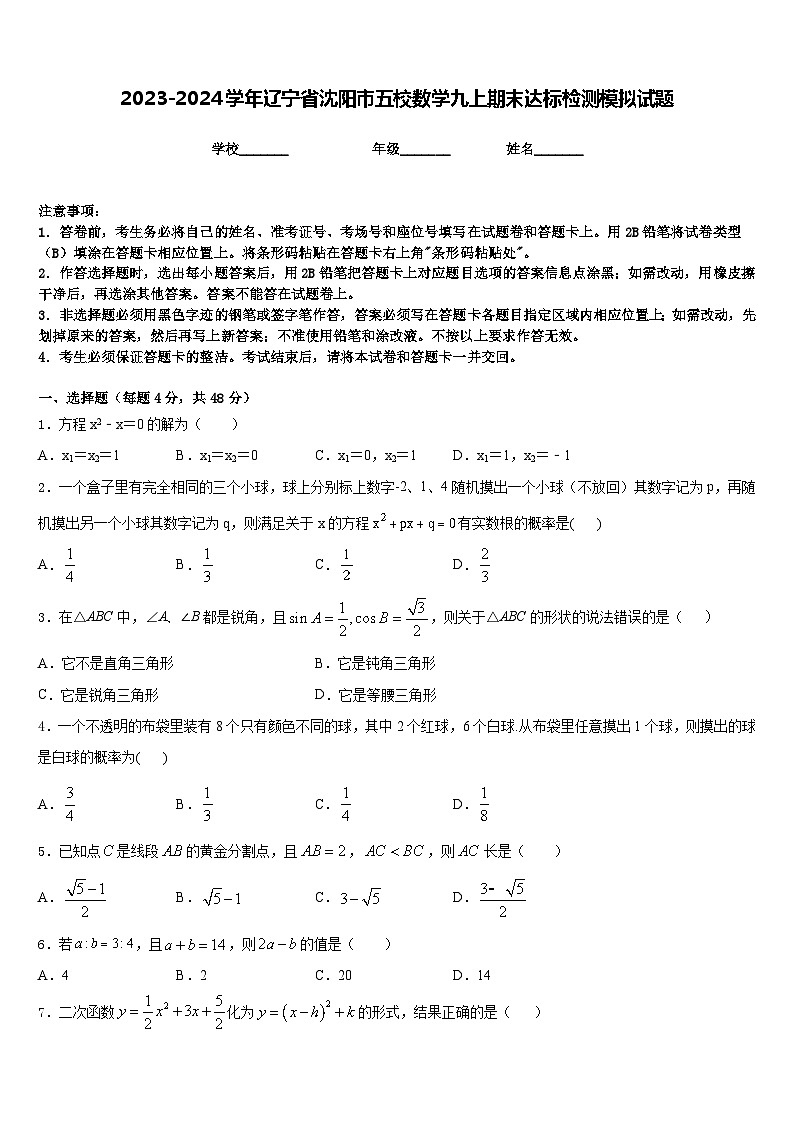 2023-2024学年辽宁省沈阳市五校数学九上期末达标检测模拟试题含答案第1页