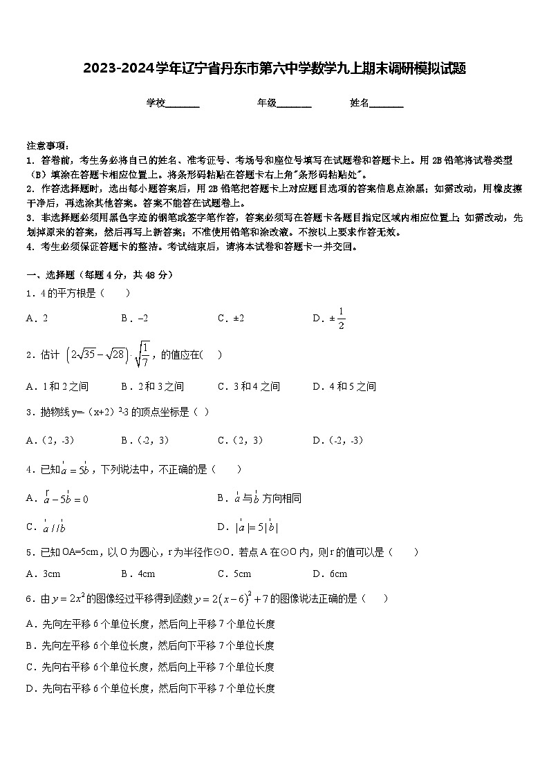 2023-2024学年辽宁省丹东市第六中学数学九上期末调研模拟试题含答案第1页