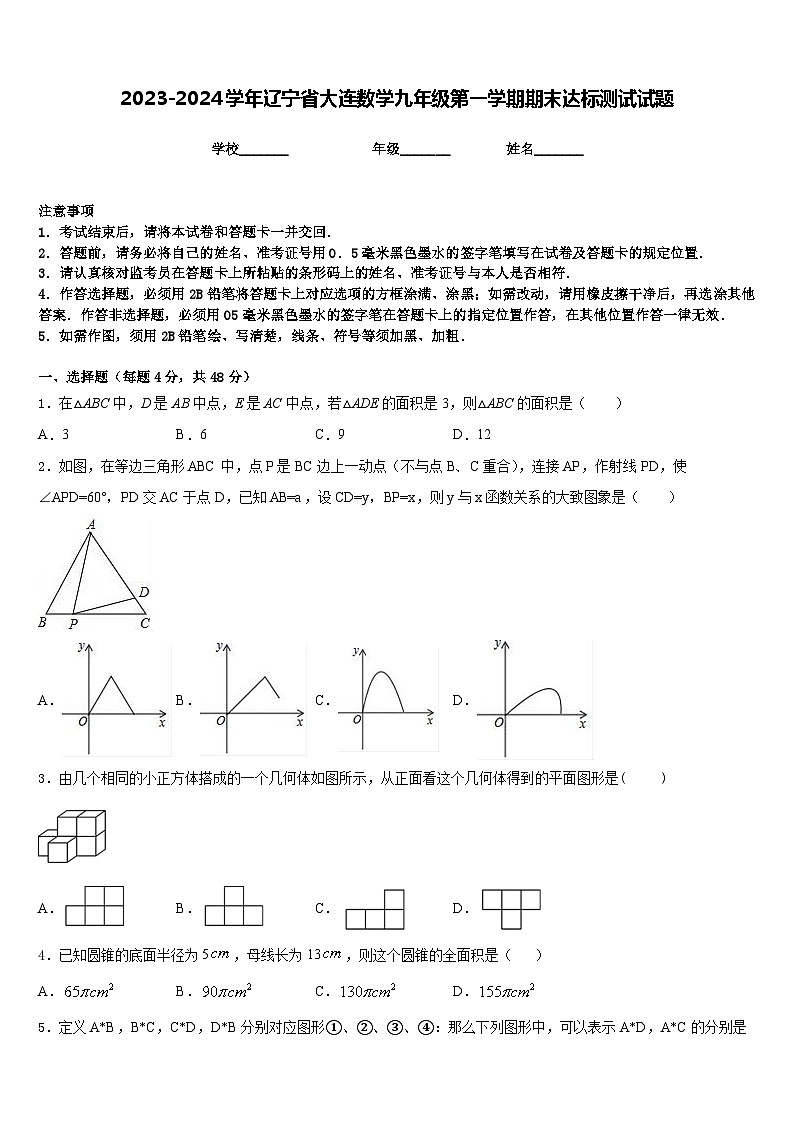 2023-2024学年辽宁省大连数学九年级第一学期期末达标测试试题含答案第1页