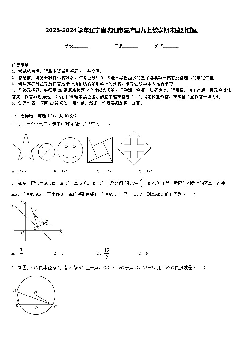 2023-2024学年辽宁省沈阳市法库县九上数学期末监测试题含答案第1页