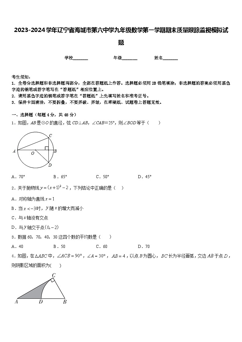 2023-2024学年辽宁省海城市第六中学九年级数学第一学期期末质量跟踪监视模拟试题含答案第1页