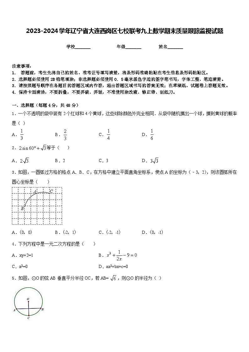 2023-2024学年辽宁省大连西岗区七校联考九上数学期末质量跟踪监视试题含答案01