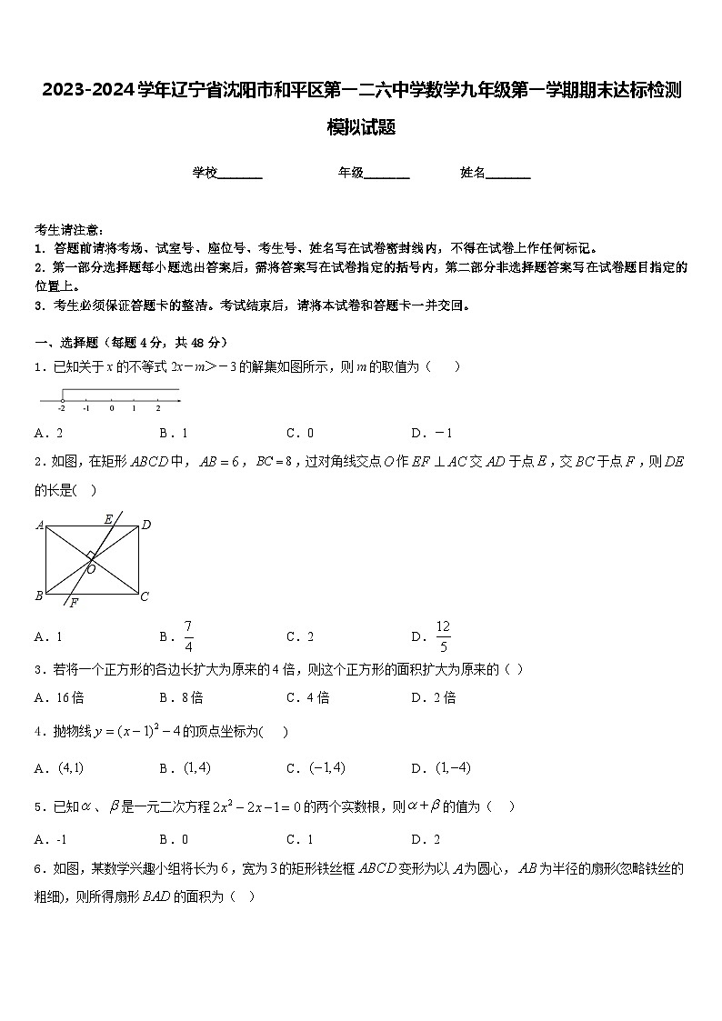 2023-2024学年辽宁省沈阳市和平区第一二六中学数学九年级第一学期期末达标检测模拟试题含答案01