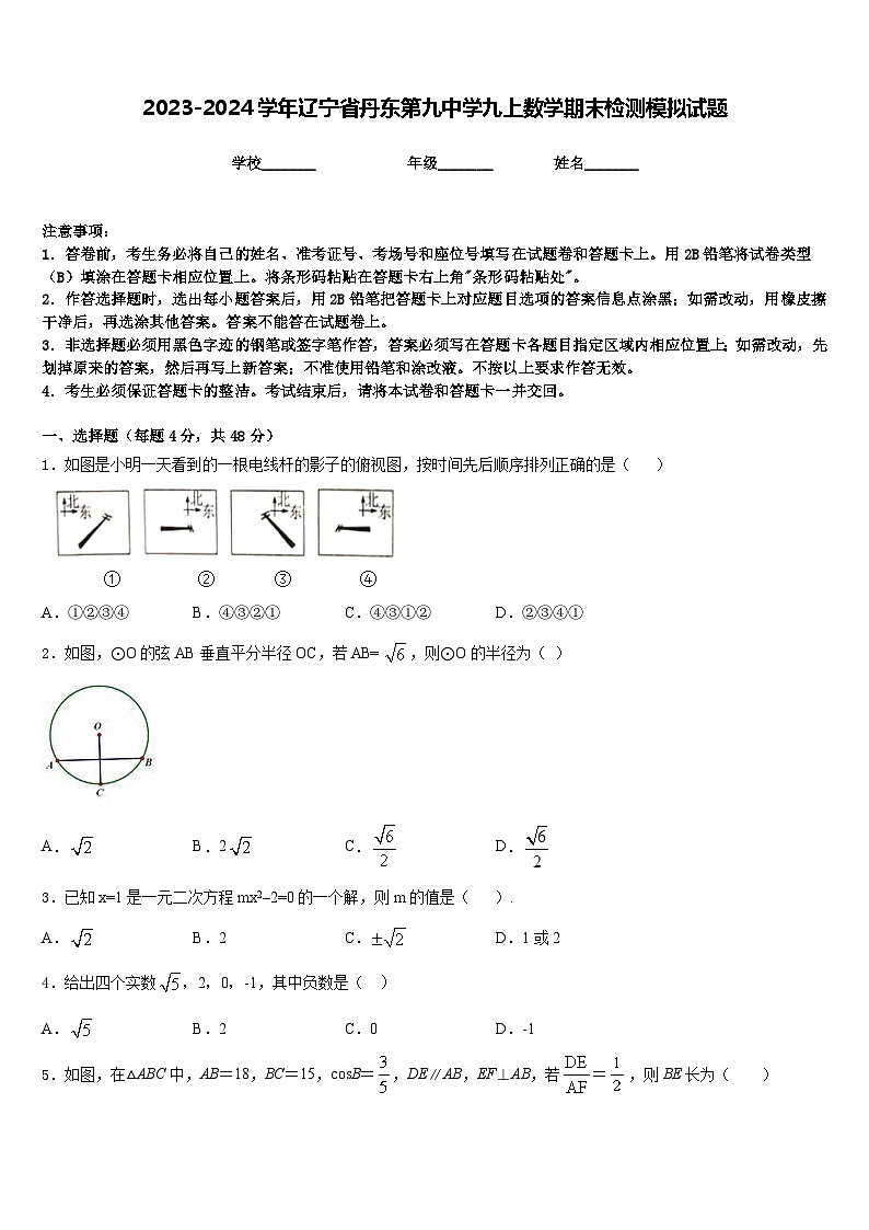 2023-2024学年辽宁省丹东第九中学九上数学期末检测模拟试题含答案第1页