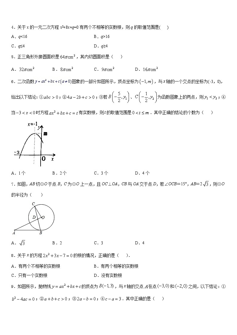 2023-2024学年辽宁省大连市中学山区九年级数学第一学期期末考试模拟试题含答案第2页