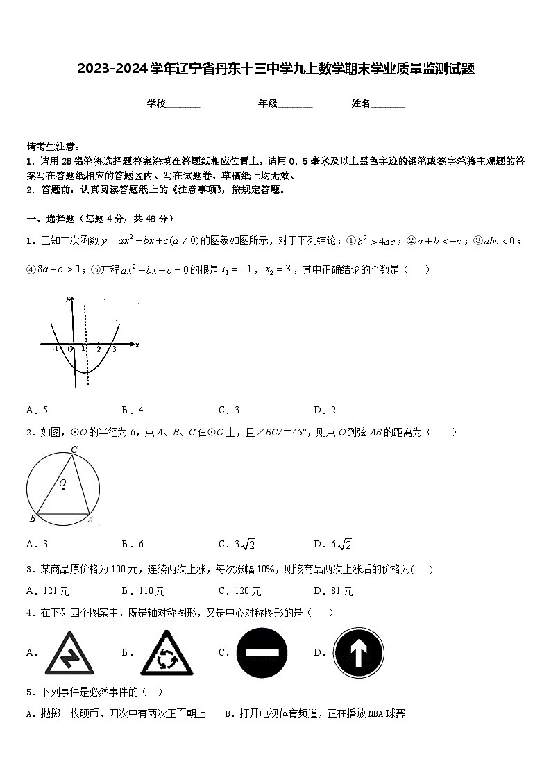 2023-2024学年辽宁省丹东十三中学九上数学期末学业质量监测试题含答案01