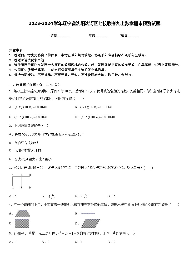 2023-2024学年辽宁省沈阳沈河区七校联考九上数学期末预测试题含答案第1页